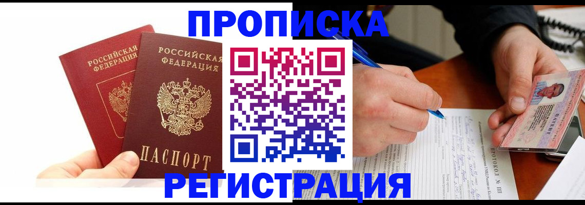 прописка гарантия в Муравленко
